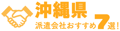 【沖縄】おすすめの人材派遣会社