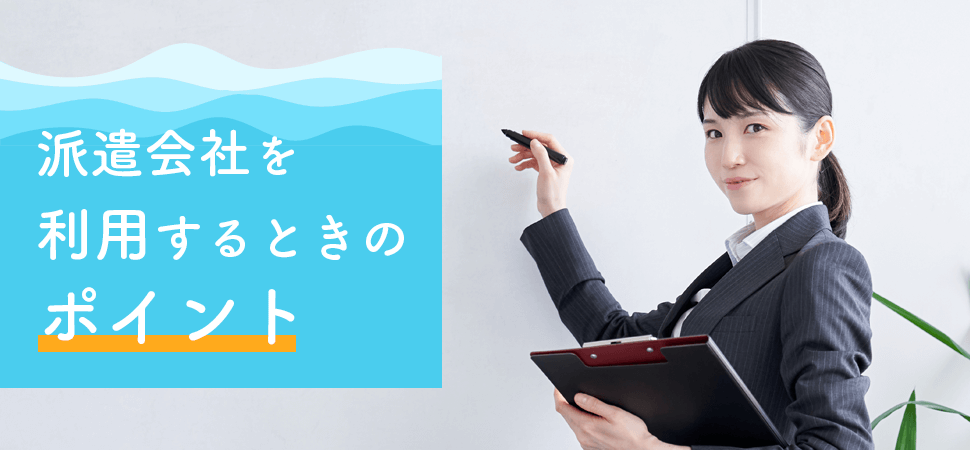 派遣会社を利用するときのポイントの見出し画像